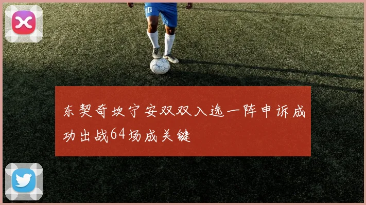 东契奇坎宁安双双入选一阵申诉成功出战64场成关键